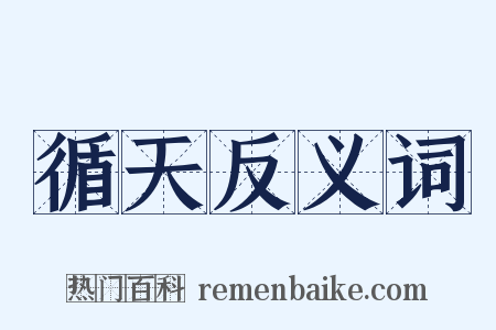 循天反义词是什么意思的图片
